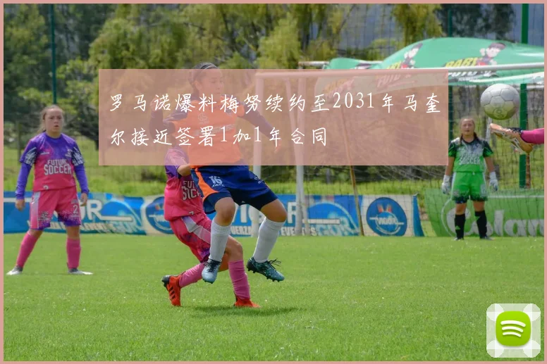 罗马诺爆料梅努续约至2031年马奎尔接近签署1加1年合同