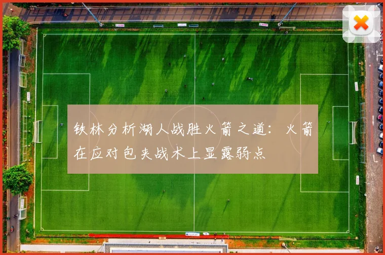 铁林分析湖人战胜火箭之道：火箭在应对包夹战术上显露弱点