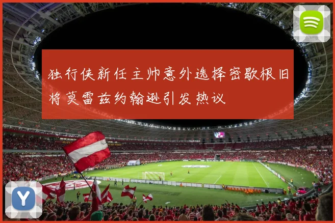 独行侠新任主帅意外选择密歇根旧将莫雷兹约翰逊引发热议