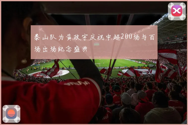 泰山队为黄政宇庆祝中超200场与百场出场纪念盛典