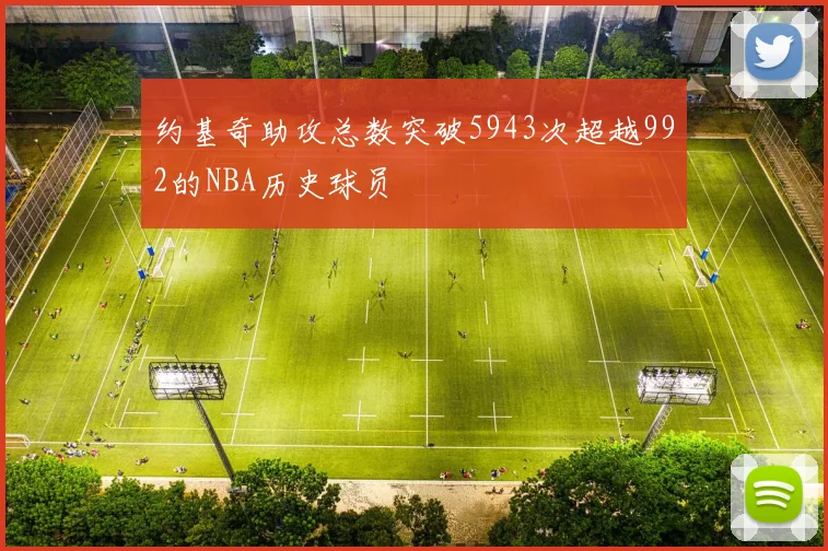 约基奇助攻总数突破5943次超越992的NBA历史球员