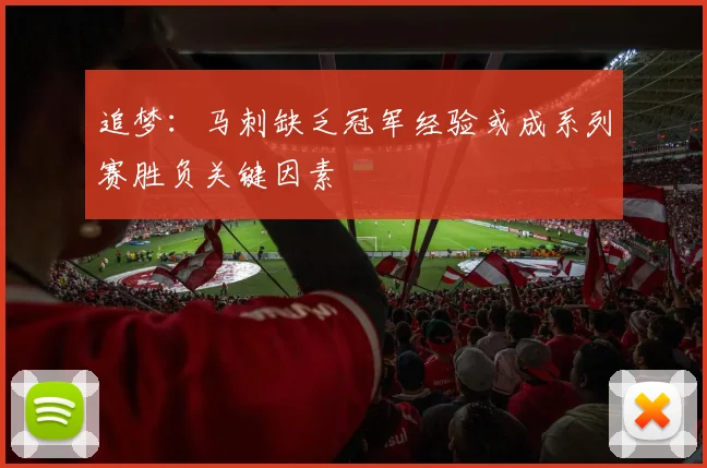 追梦：马刺缺乏冠军经验或成系列赛胜负关键因素