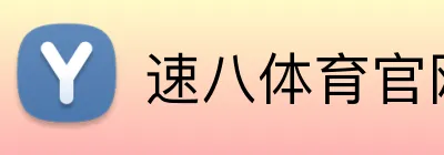 速八体育官网 logo