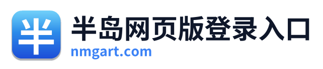 半岛网页版登录入口 Logo